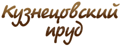 Кузнецовский пруд